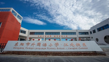 浙江︱东阳外国语小学江北分校