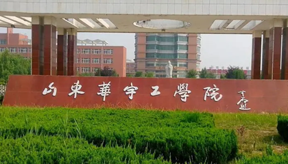 山东︱山东华宇工学院