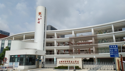 江苏︱苏州市勤惜实验小学校