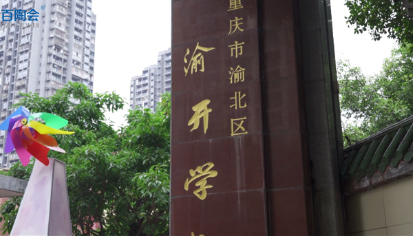 案例-重庆渝开学校