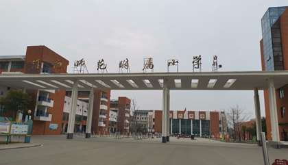 安徽︱淮南师范学院附属小学