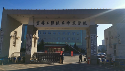 吉林︱吉林工程技术师范学院