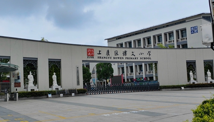 浙江︱绍兴市上虞区博文小学
