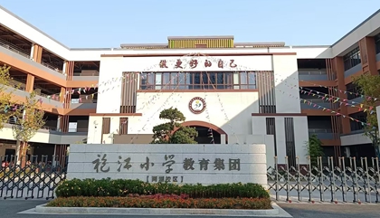 浙江︱绍兴市袍江小学两湖校区