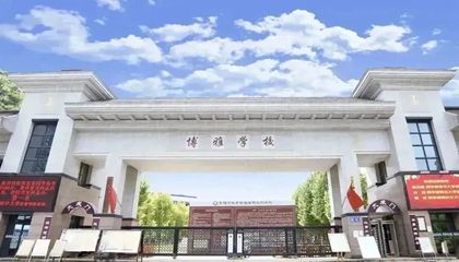 贵州省︱清镇市博雅国际实验学校